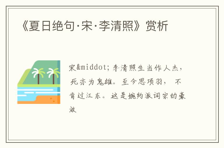  《夏日绝句·宋·李清照》赏析