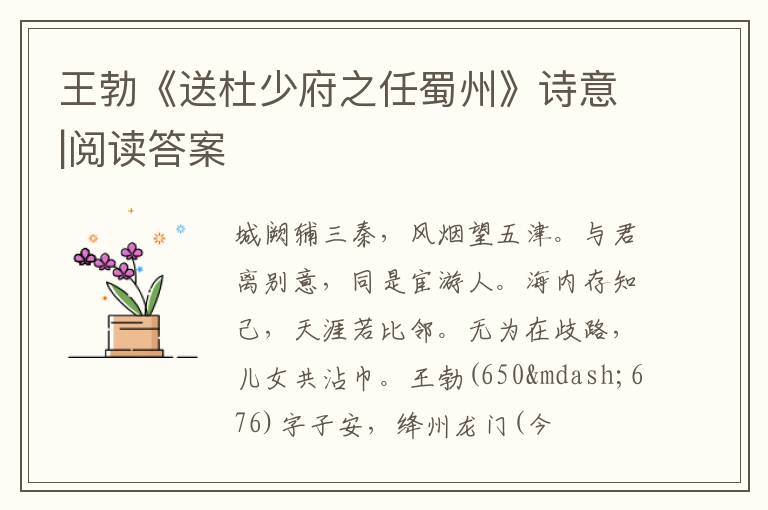  王勃《送杜少府之任蜀州》诗意|阅读答案