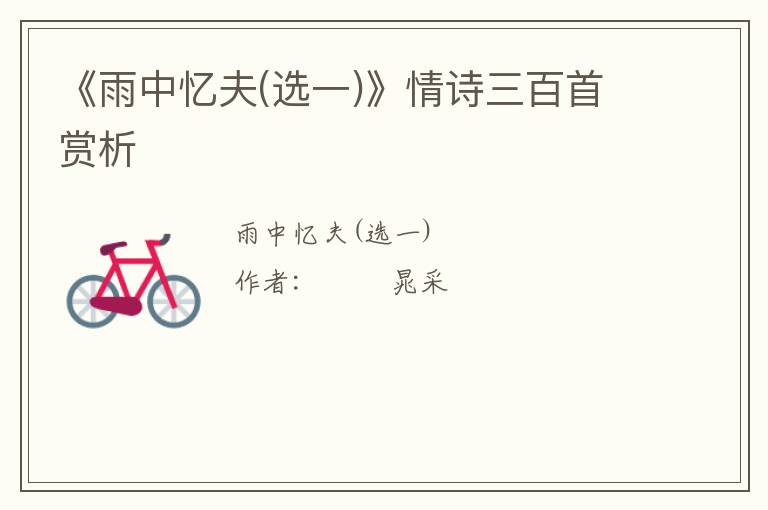  《雨中忆夫(选一)》情诗三百首赏析