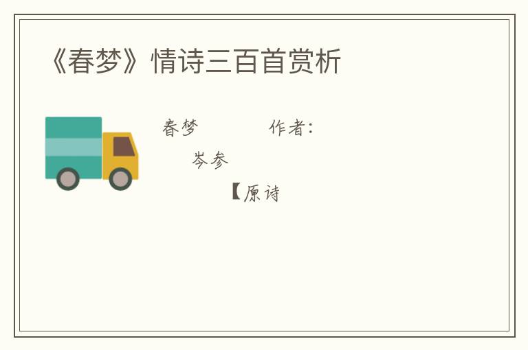  《春梦》情诗三百首赏析