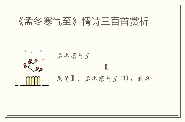  《孟冬寒气至》情诗三百首赏析
