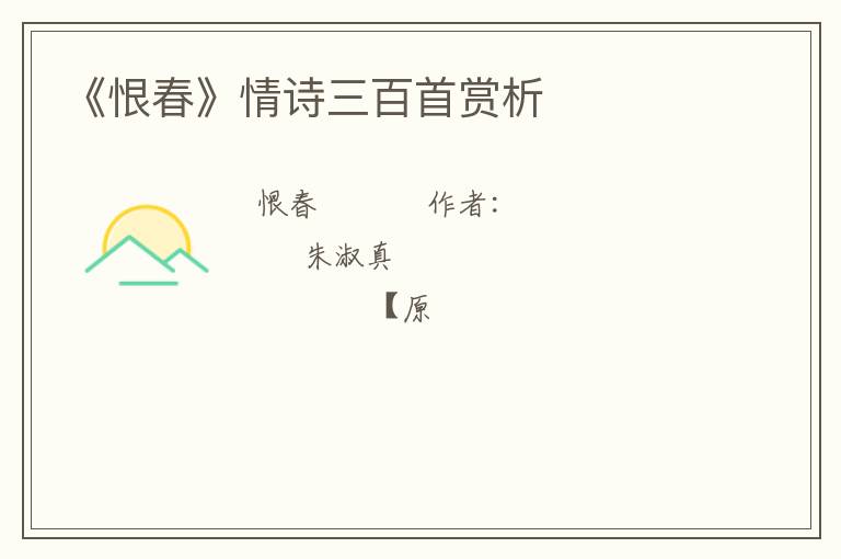  《恨春》情诗三百首赏析