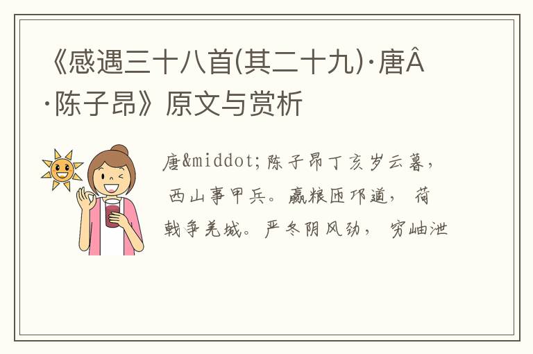  《感遇三十八首(其二十九)·唐·陈子昂》原文与赏析