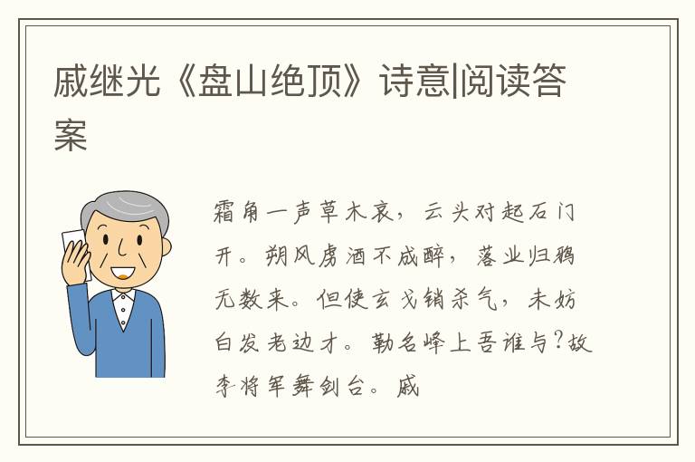  戚继光《盘山绝顶》诗意|阅读答案