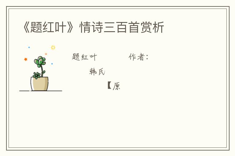  《题红叶》情诗三百首赏析