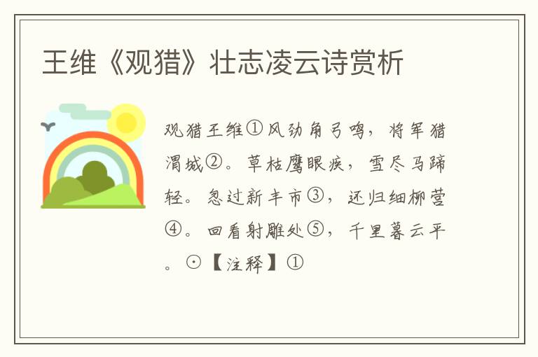  王维《观猎》壮志凌云诗赏析