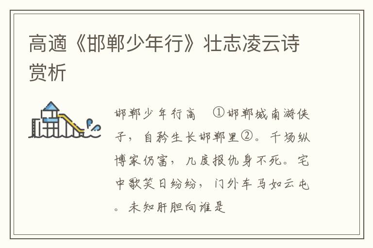  高適《邯郸少年行》壮志凌云诗赏析