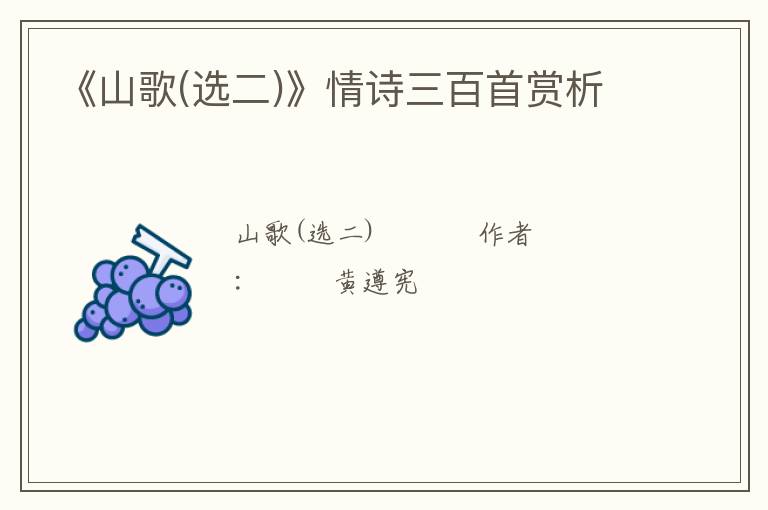  《山歌(选二)》情诗三百首赏析