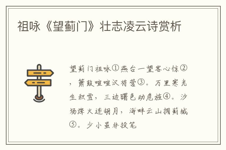  祖咏《望蓟门》壮志凌云诗赏析