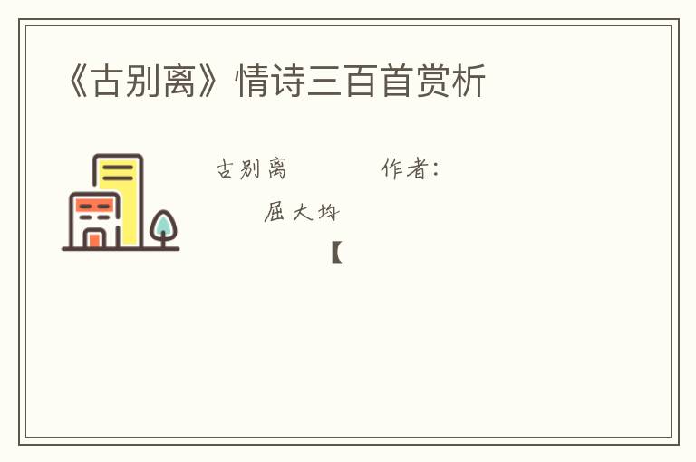  《古别离》情诗三百首赏析