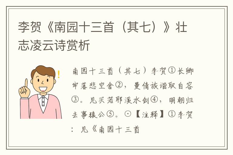  李贺《南园十三首（其七）》壮志凌云诗赏析