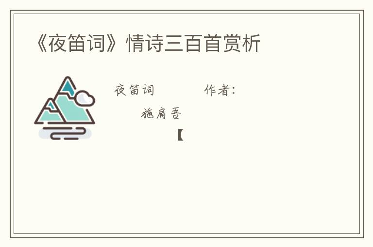  《夜笛词》情诗三百首赏析