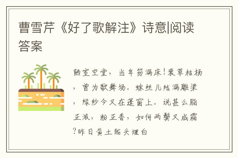  曹雪芹《好了歌解注》诗意|阅读答案