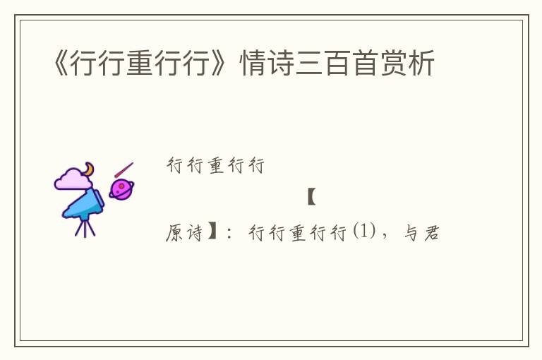  《行行重行行》情诗三百首赏析