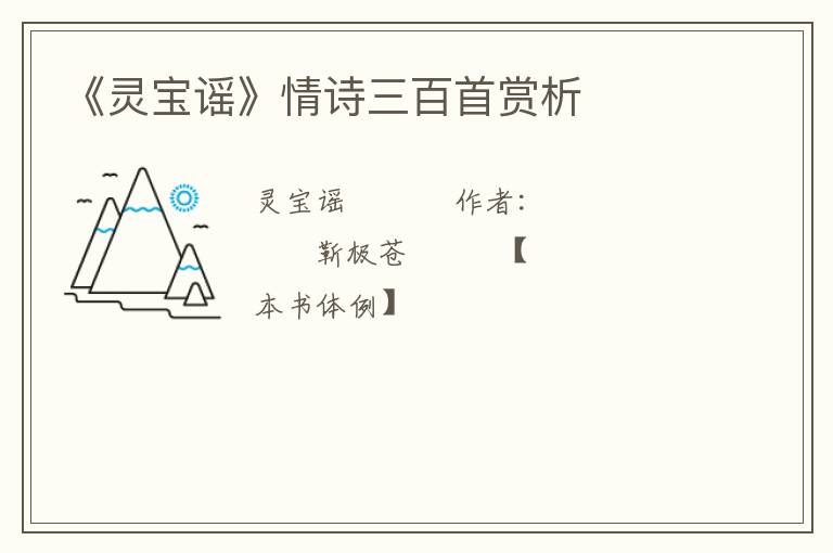  《灵宝谣》情诗三百首赏析