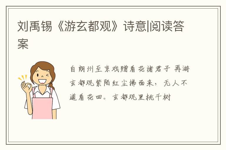  刘禹锡《游玄都观》诗意|阅读答案