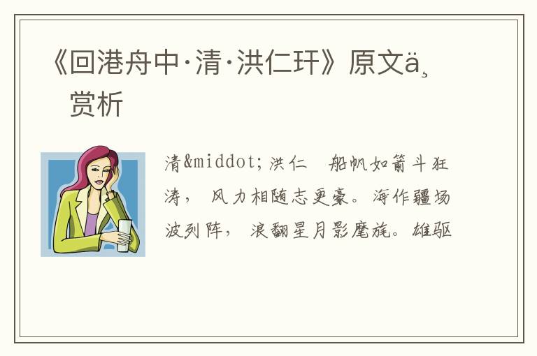  《回港舟中·清·洪仁玕》原文与赏析