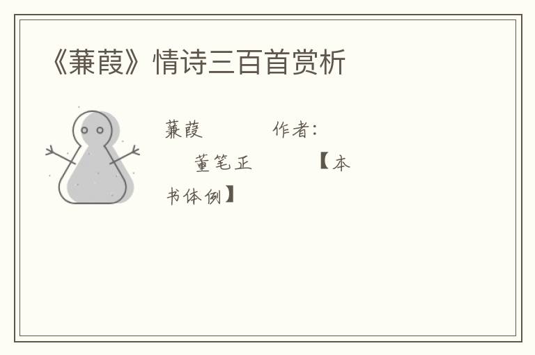  《蒹葭》情诗三百首赏析