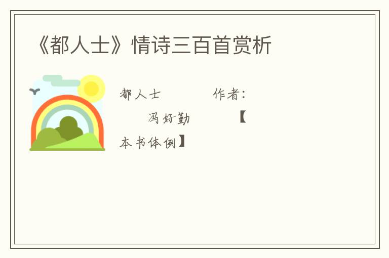  《都人士》情诗三百首赏析