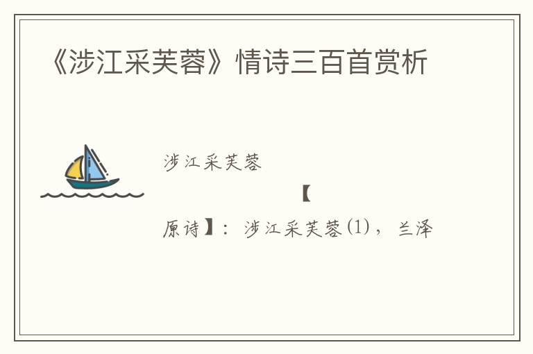  《涉江采芙蓉》情诗三百首赏析