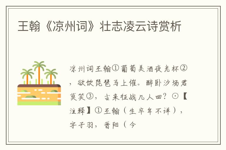  王翰《凉州词》壮志凌云诗赏析