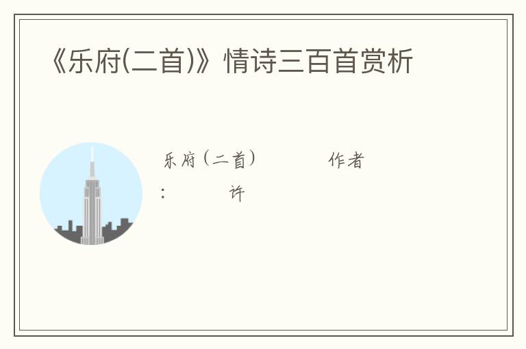  《乐府(二首)》情诗三百首赏析