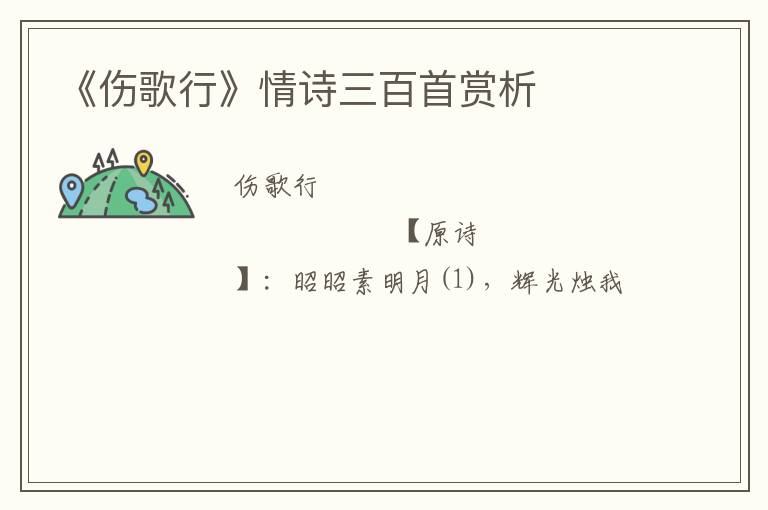  《伤歌行》情诗三百首赏析