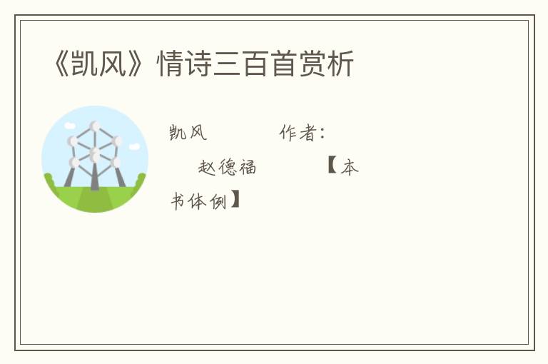  《凯风》情诗三百首赏析