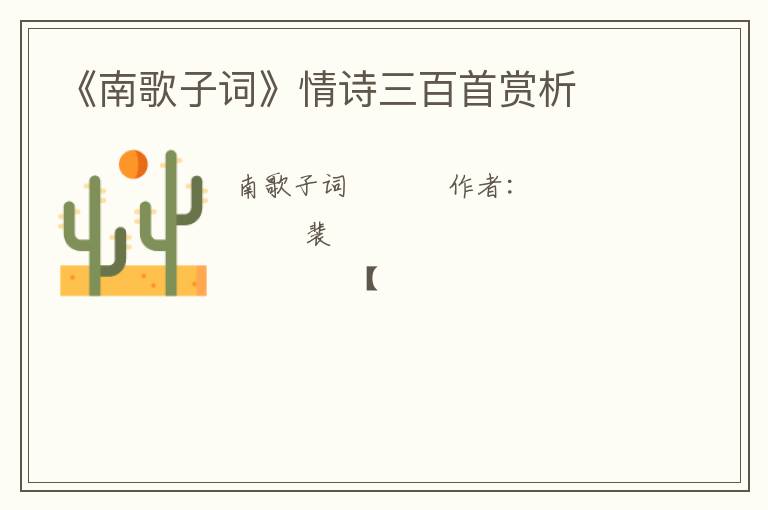  《南歌子词》情诗三百首赏析
