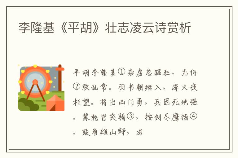  李隆基《平胡》壮志凌云诗赏析