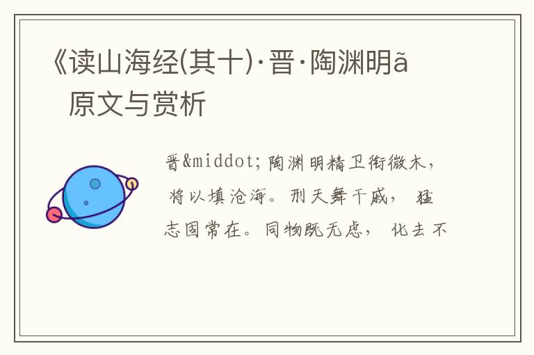  《读山海经(其十)·晋·陶渊明》原文与赏析