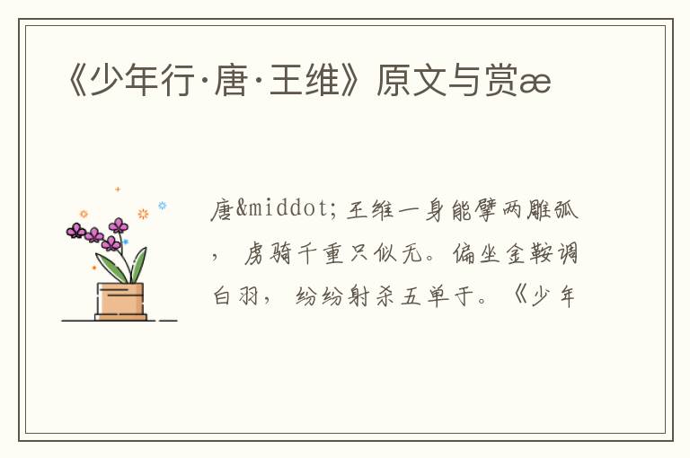  《少年行·唐·王维》原文与赏析
