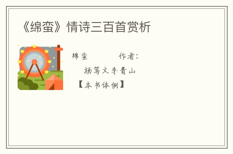  《绵蛮》情诗三百首赏析
