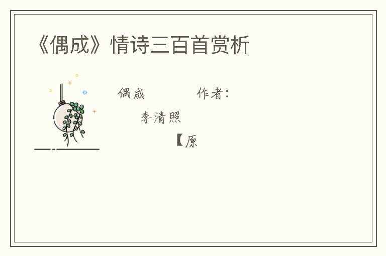  《偶成》情诗三百首赏析