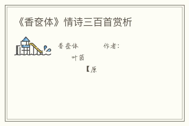  《香奁体》情诗三百首赏析