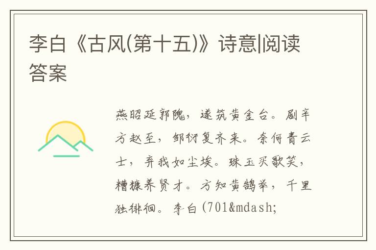  李白《古风(第十五)》诗意|阅读答案