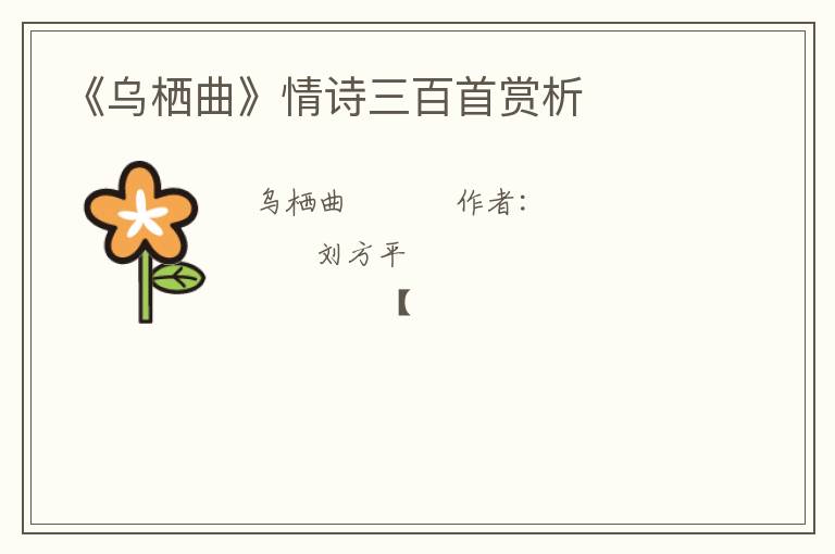  《乌栖曲》情诗三百首赏析