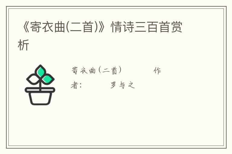  《寄衣曲(二首)》情诗三百首赏析