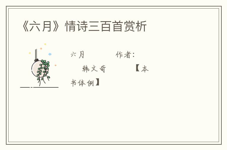  《六月》情诗三百首赏析