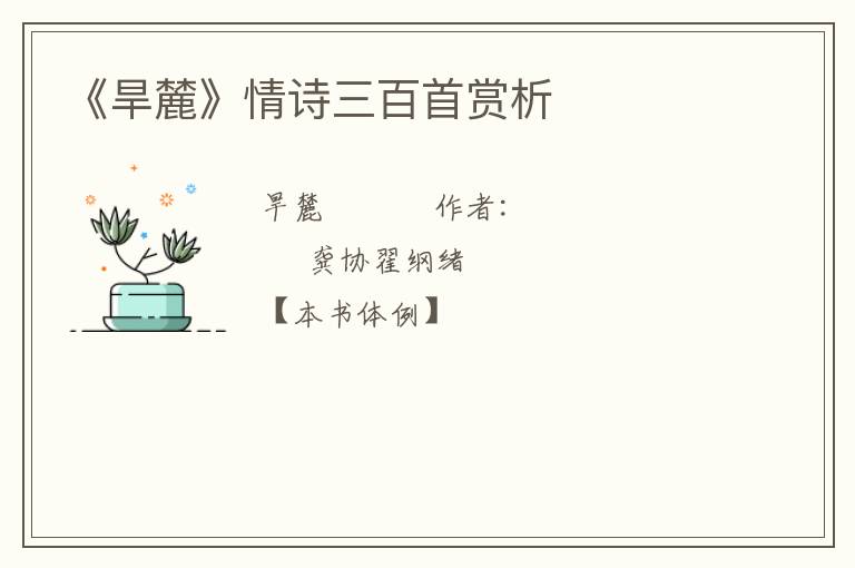  《旱麓》情诗三百首赏析