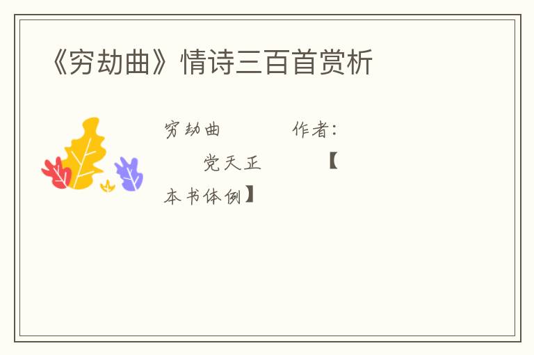  《穷劫曲》情诗三百首赏析