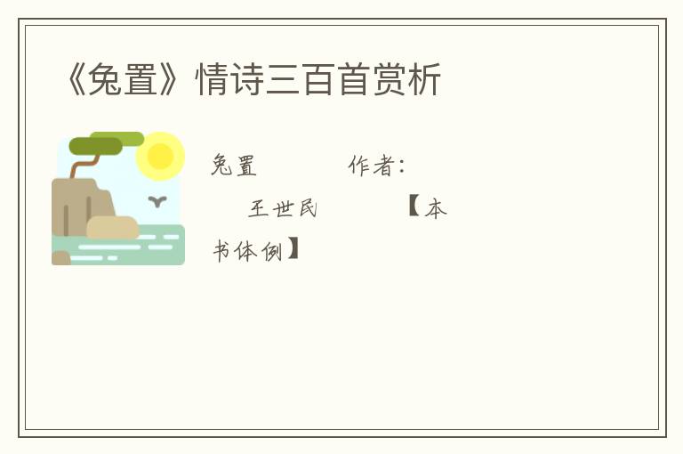  《兔置》情诗三百首赏析
