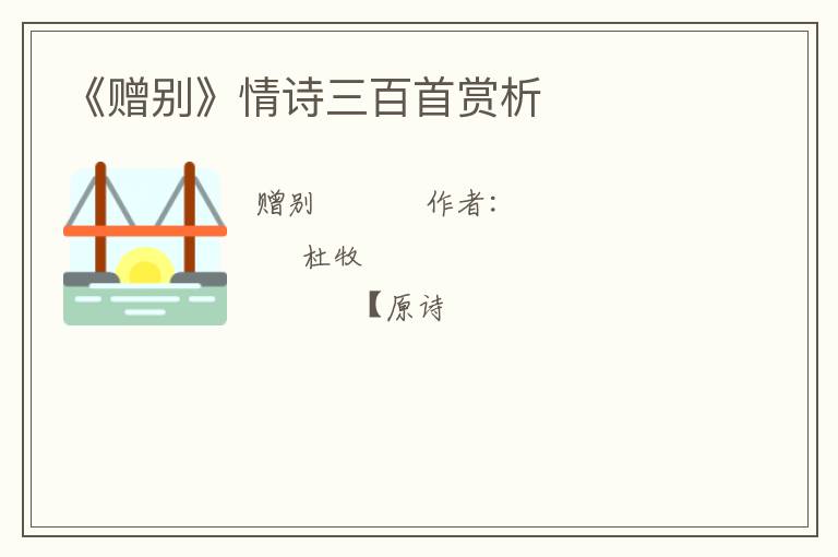  《赠别》情诗三百首赏析