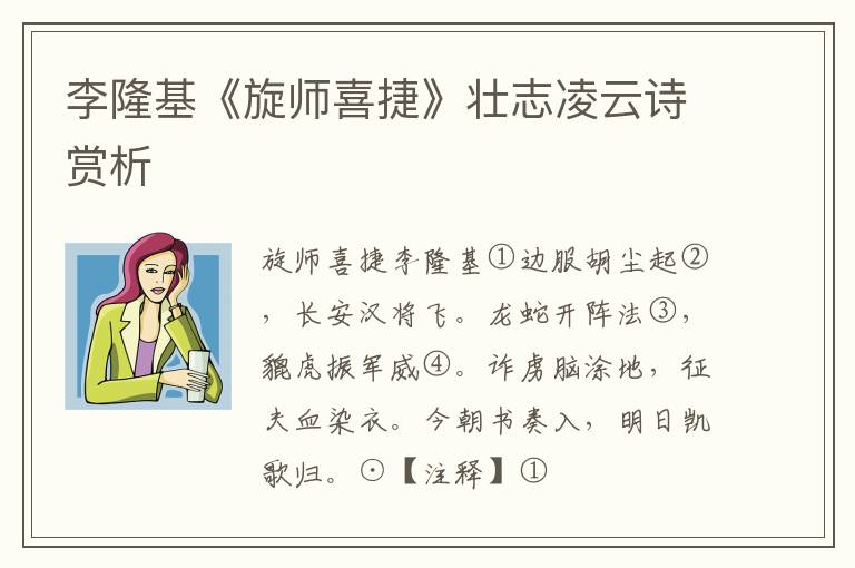  李隆基《旋师喜捷》壮志凌云诗赏析