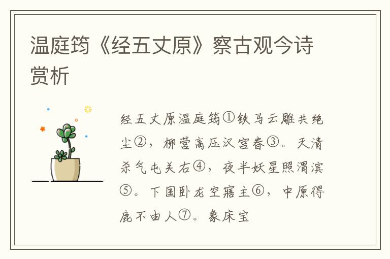  温庭筠《经五丈原》察古观今诗赏析