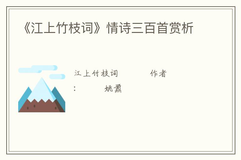  《江上竹枝词》情诗三百首赏析