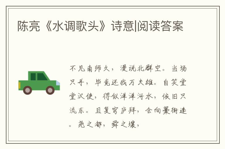  陈亮《水调歌头》诗意|阅读答案