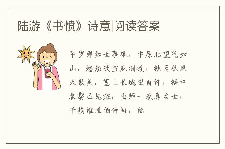  陆游《书愤》诗意|阅读答案