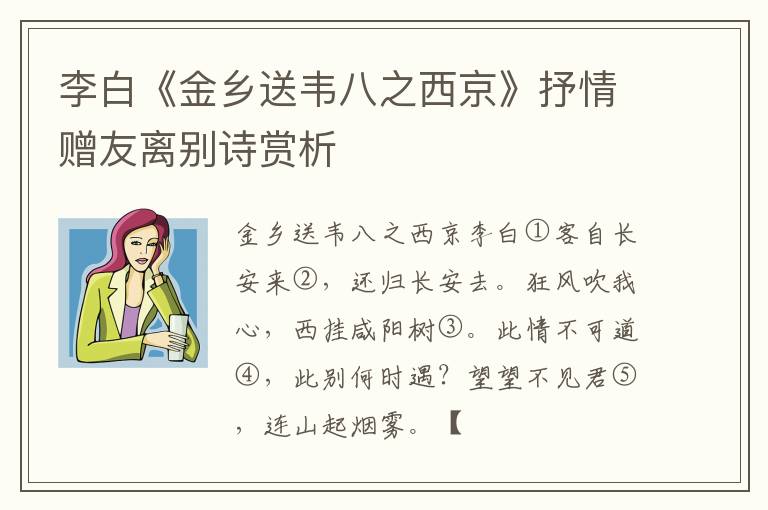 李白《金乡送韦八之西京》抒情赠友离别诗赏析