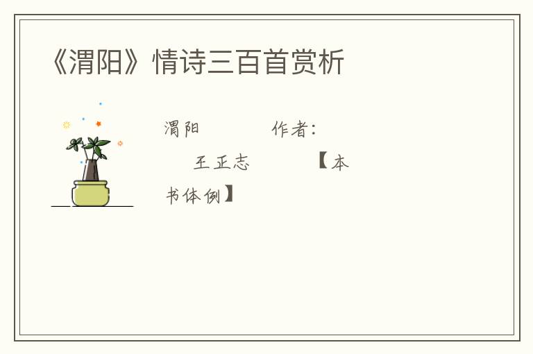  《渭阳》情诗三百首赏析